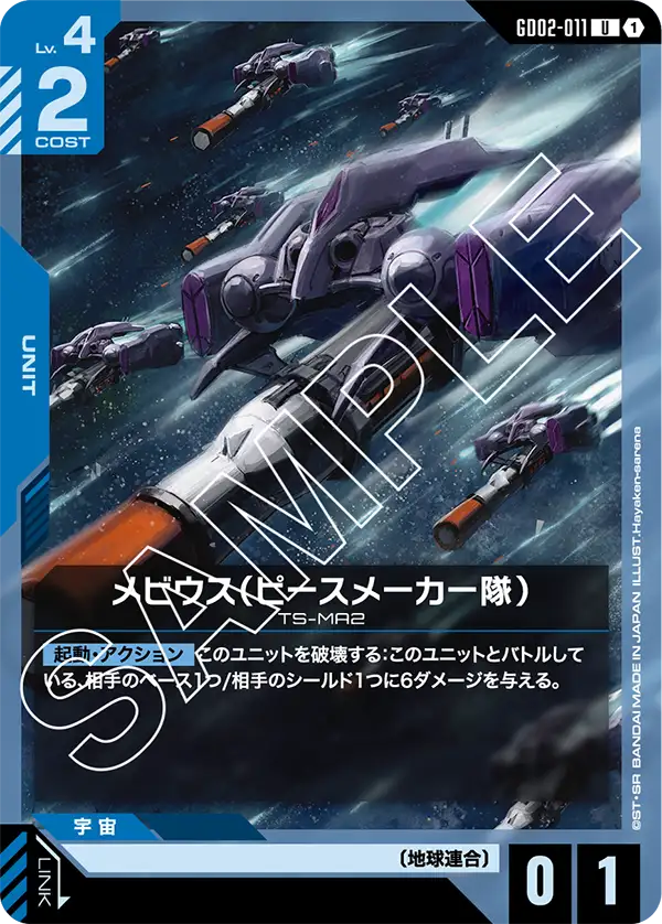 GCG-GD02-011 U Moebius (Peacemaker Team)