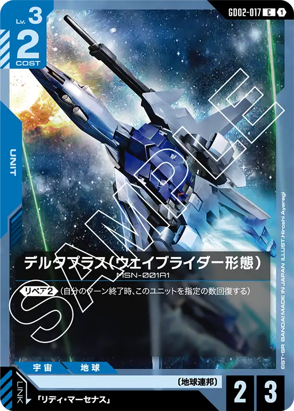 GCG-GD02-017 C Delta Plus (Waverider Mode)