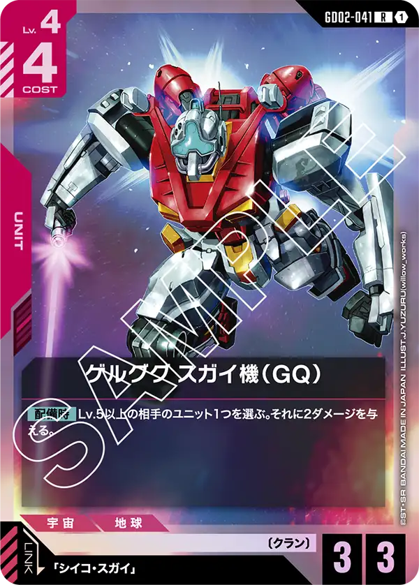 GCG-GD02-041 R Sugai's Gelgoog (GQ)