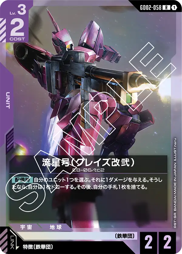 GCG-GD02-058 R Ryusei-Go (Graze Custom Ⅱ)