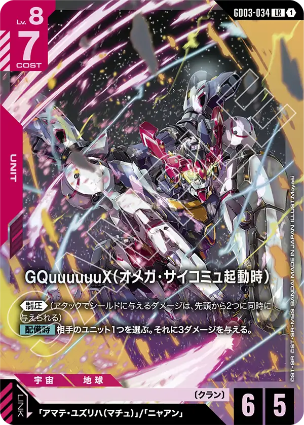 GCG-GD03-034 LR GQuuuuuuX (Omega Psycommu)
