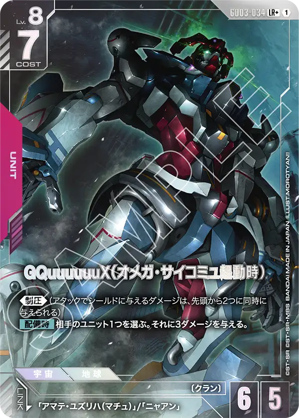 GCG-GD03-034 LR+ GQuuuuuuX (Omega Psycommu)