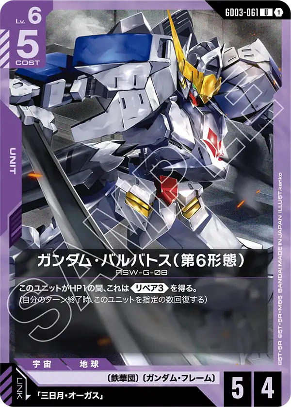 GCG-GD03-061 U Gundam Barbatos 6th Form