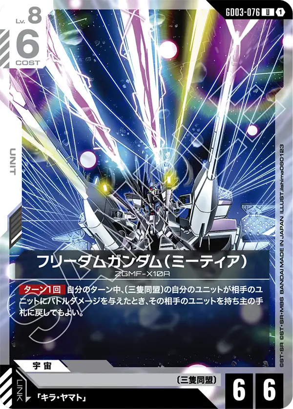 GCG-GD03-076 U Freedom Gundam (METEOR)
