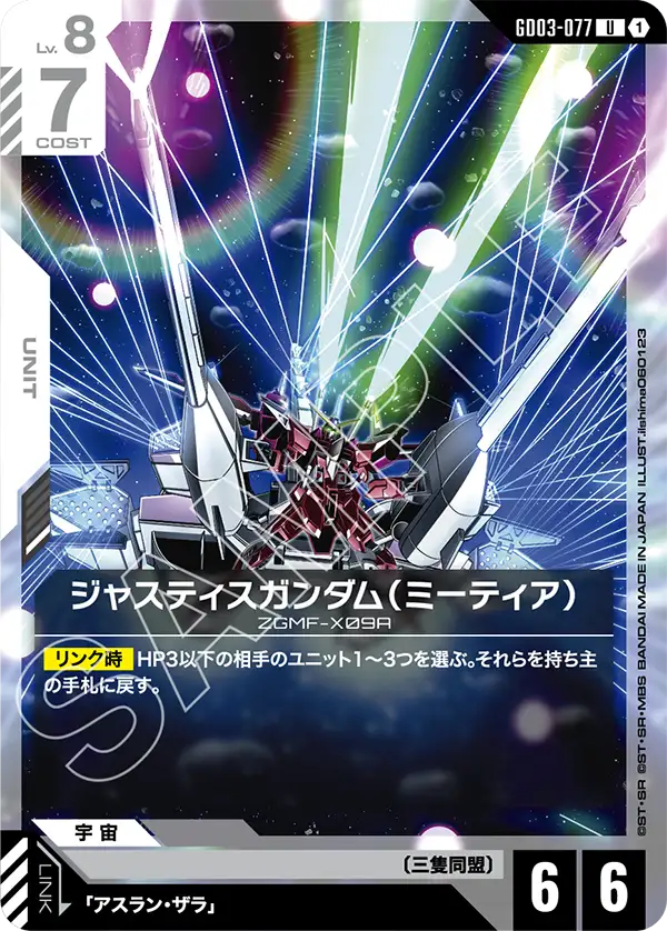GCG-GD03-077 U Justice Gundam (METEOR)