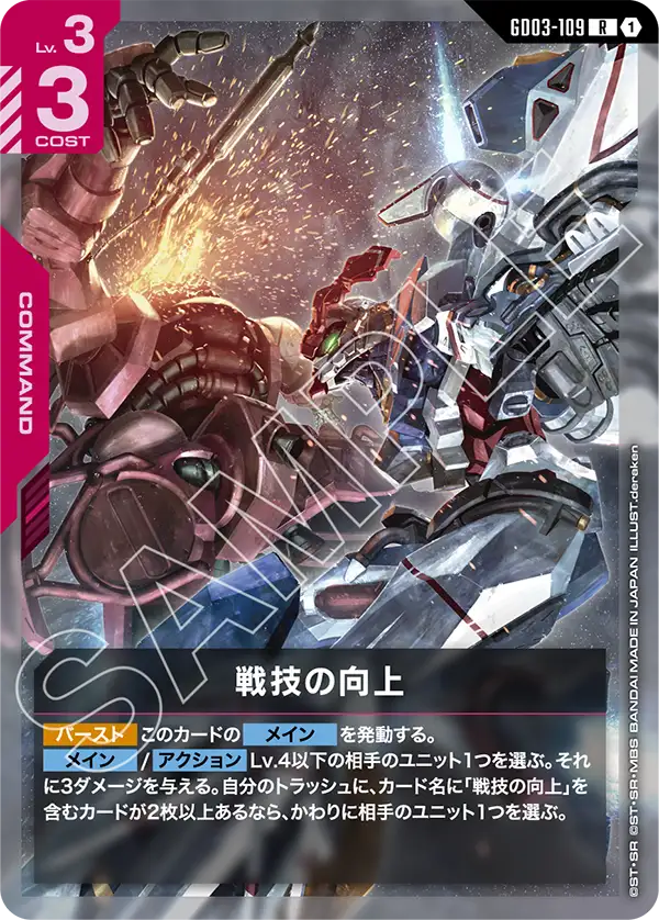 GCG-GD03-109 R Improved Technique