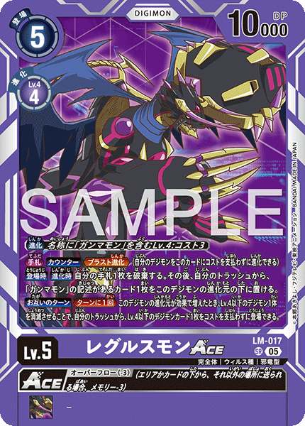DCG-AD01-LM-017 SR LV5 レグルスモンACE
