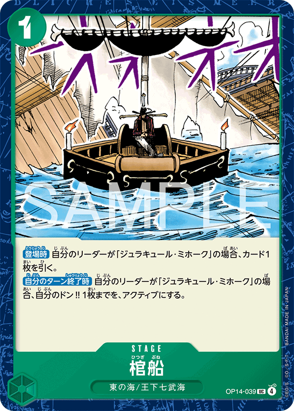 OPCG-OP14-039 UC Coffin Boat