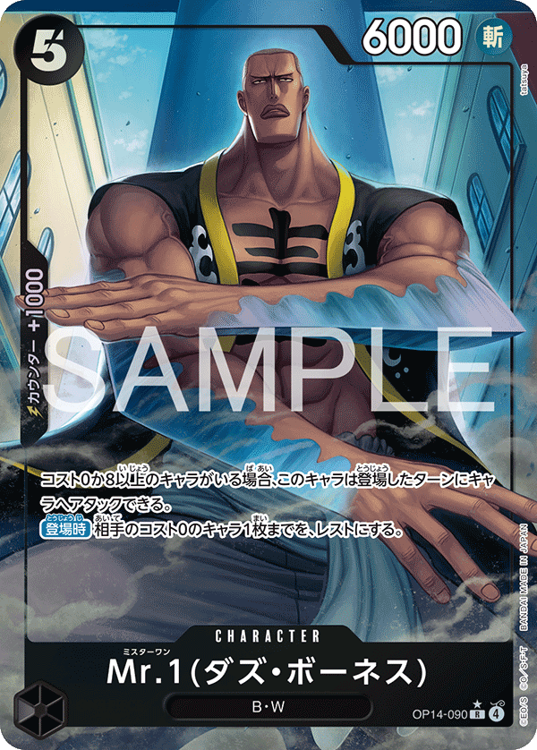 OPCG-OP14-090 R★ Mr.1(Daz.Bonez)