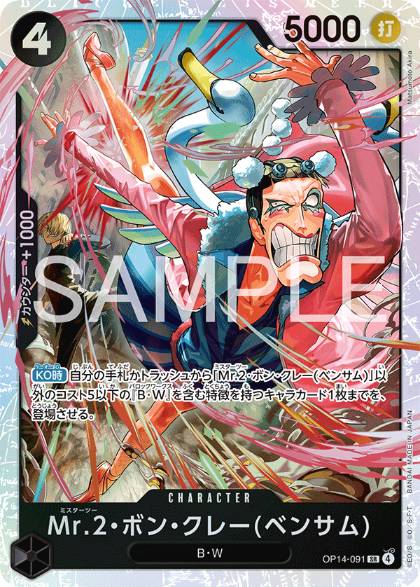 OPCG-OP14-091 SR Mr.2Bon.Kurei(Bentham)