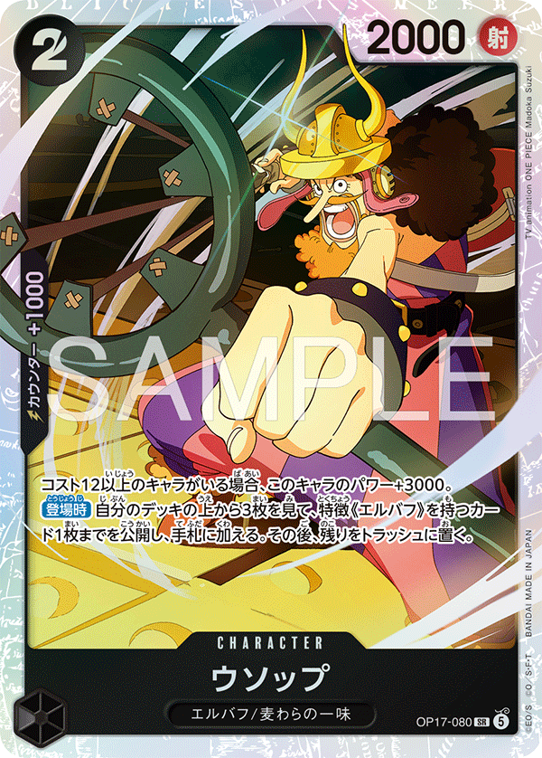 OPCG-OP17-080 SR Usopp