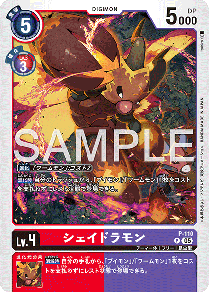 DCG-AD01-P-110 P LV4 シェイドラモン