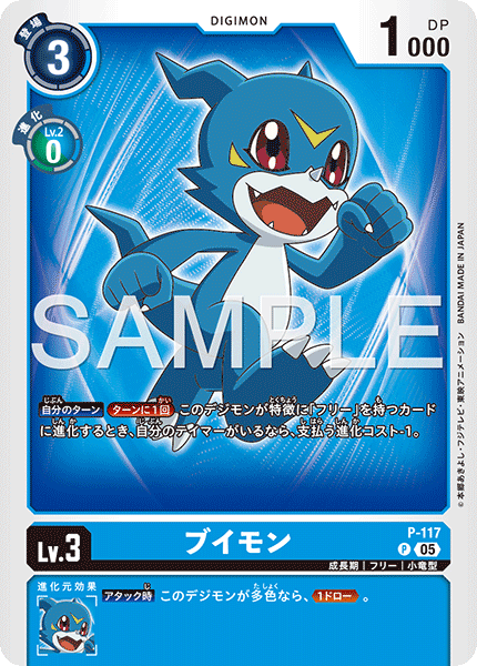 DCG-AD01-P-117 P LV3 ブイモン
