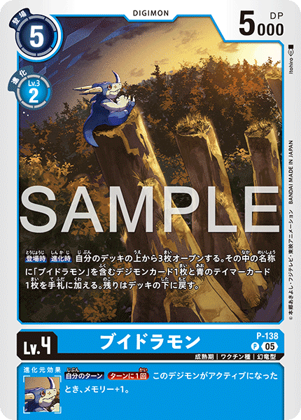 DCG-AD01-P-138 P LV4 ブイドラモン