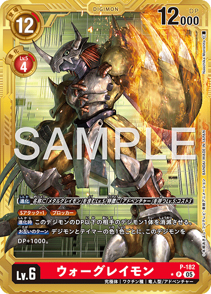 DCG-AD01-P-182 P-P LV6 ウォーグレイモン