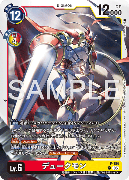 DCG-AD01-P-186 P LV6 デュークモン