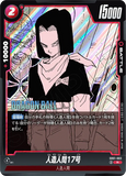 DBSFW-SB01-003 R 人造人間17号