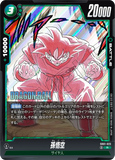 DBSFW-SB01-023 R 孫悟空