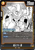 DBSFW-SB01-035 UC 魔人ブウ：悪