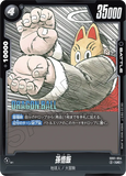 DBSFW-SB01-054 UC 孫悟飯