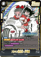 DBSFW-SB01-057 SR ブルマ/孫悟空：少年期