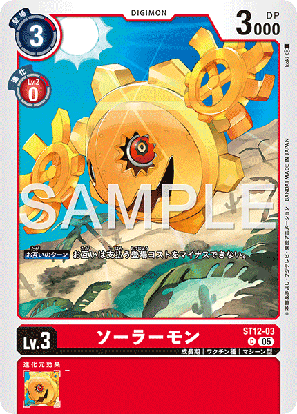 DCG-AD01-ST12-03 C LV3 ソーラーモン