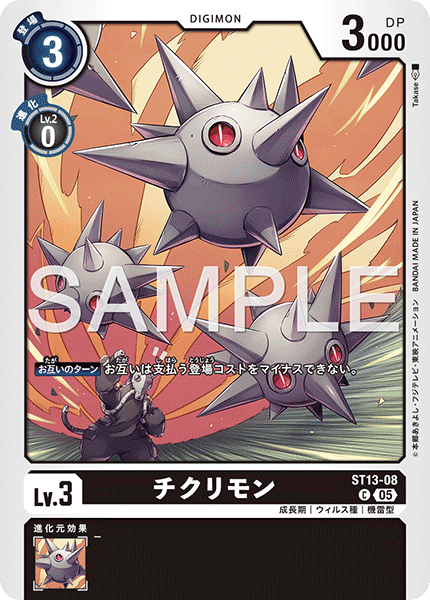 DCG-AD01-ST13-08 C LV3 チクリモン