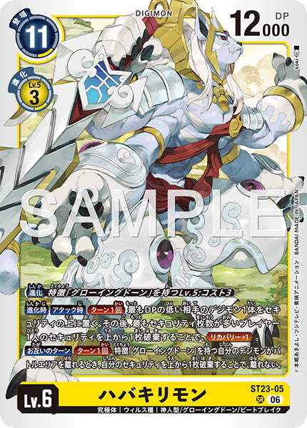 DCG-ST23-05 SR LV6 ハバキリモン