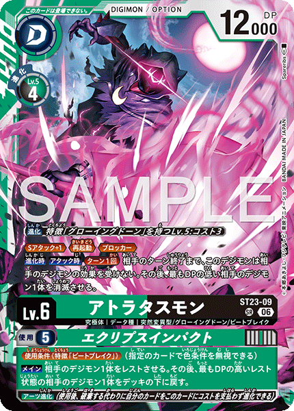 DCG-ST23-09 SR LV6 アトラタスモン
