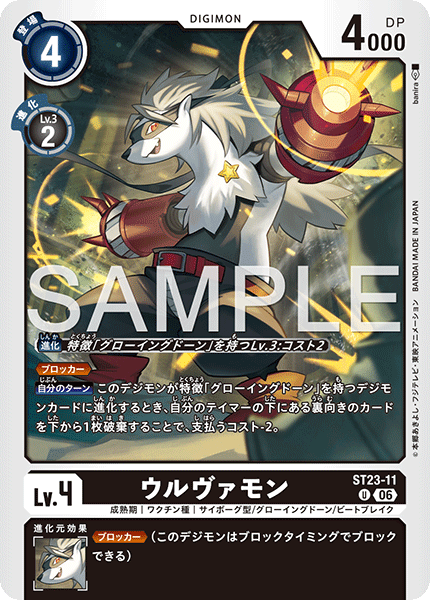 DCG-ST23-11 U LV4 ウルヴァモン