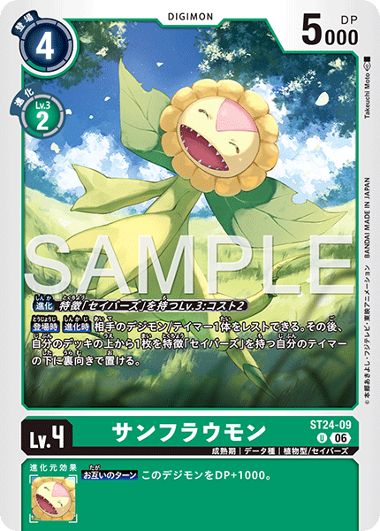 DCG-ST24-09 U LV4 サンフラウモン