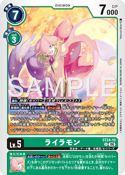 DCG-ST24-10 U LV5 ライラモン