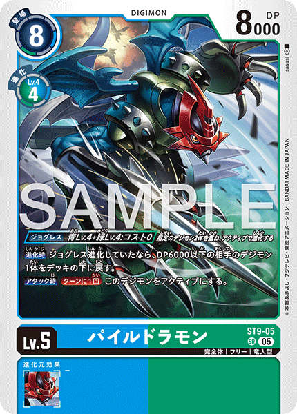 DCG-AD01-ST9-05 SR LV5 パイルドラモン
