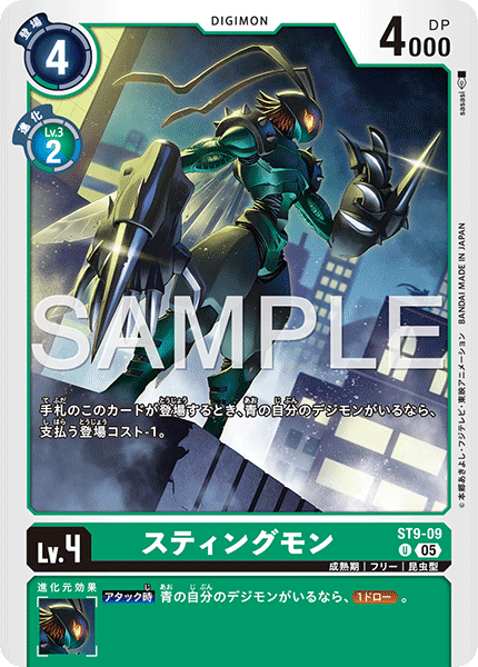 DCG-AD01-ST9-09 U LV4 スティングモン