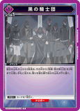 UA01ST/CGH-1-109 R 黒の騎士団