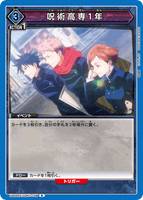 UA02ST/JJK-1-109 R 呪術高専1年