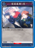 UA02ST/JJK-1-109 R 呪術高専1年
