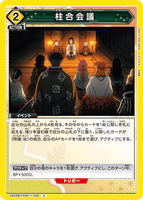 UA05BT/KMY-1-030 C 柱合会議