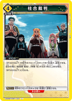 UA05BT/KMY-1-031 U 柱合裁判