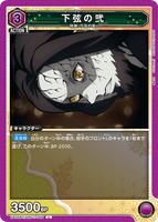 UA05BT/KMY-1-048 U 下弦の弐