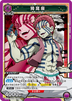 UA05BT/KMY-1-052 SR 猗窩座