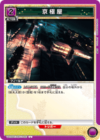 UA05BT/KMY-1-061 U 京極屋