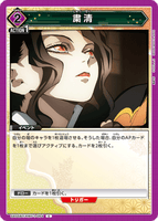 UA05BT/KMY-1-064 C 粛清