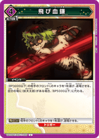 UA05BT/KMY-1-066 U 飛び血鎌
