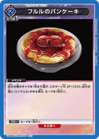 UA06BT/TOA-1-034 U フルルのパンケーキ