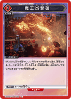 UA06BT/TOA-1-099 C 魔王炎撃破