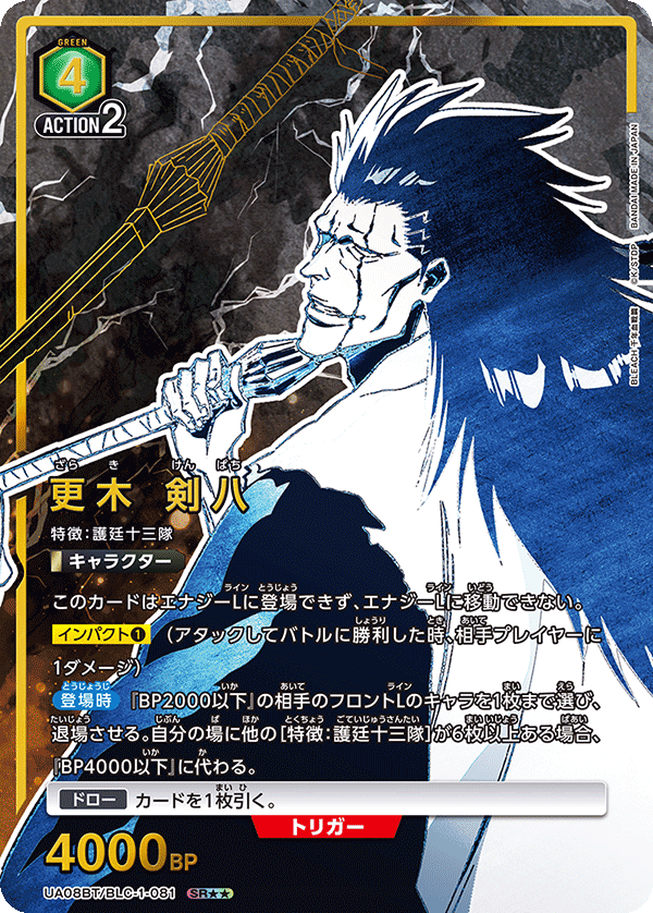 UA08BT/BLC-1-081 SR★★ 更木 剣八