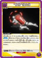UA10BT/MHA-1-029 U “個性”消失弾