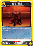 UA11BT/GNT-1-010 U 服部 全蔵