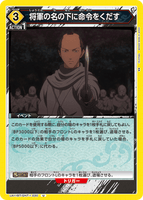 UA11BT/GNT-1-030 U 将軍の名の下に命令をくだす